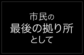 市民の最後の拠り所として